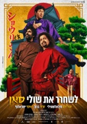לשחרר את שולי-סאן